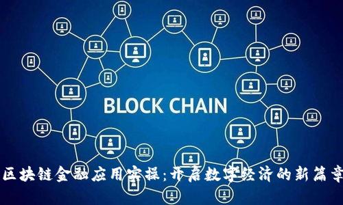 区块链金融应用实操：开启数字经济的新篇章