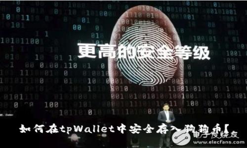 如何在tpWallet中安全存入狗狗币？