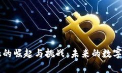 区块链金融的崛起与挑战：未来的数字经济新篇