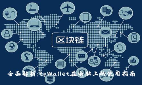 全面解析：tpWallet在电脑上的使用指南