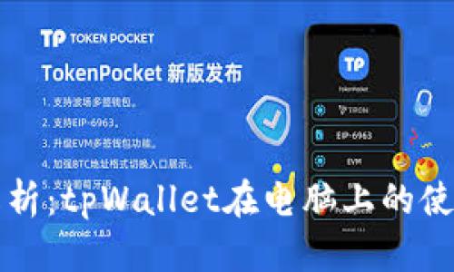 全面解析：tpWallet在电脑上的使用指南