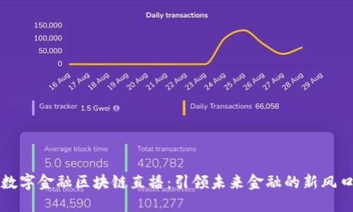 数字金融区块链直播：引领未来金融的新风口