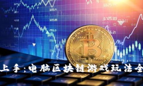 轻松上手：电脑区块链游戏玩法全攻略
