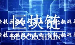 金融科技区块链的未来：创新、挑战与机遇金融