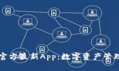 tpWallet官方最新App：数字资产管理的新选择