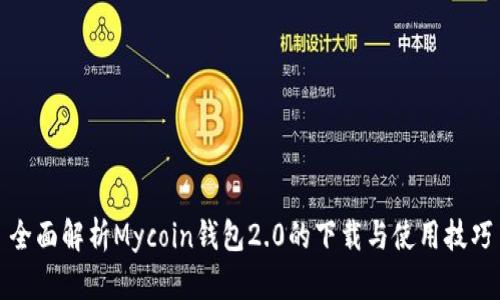 全面解析Mycoin钱包2.0的下载与使用技巧