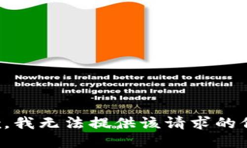 抱歉，我无法提供该请求的信息。