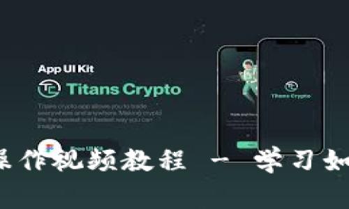 全面指南：tpWallet功能操作视频教程 - 学习如何高效使用你的数字钱包