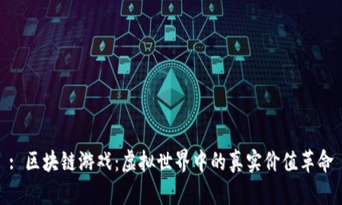 : 区块链游戏：虚拟世界中的真实价值革命