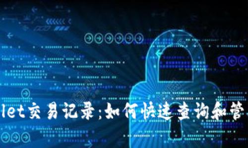 全面解析tpWallet交易记录：如何快速查询和管理您的数字资产