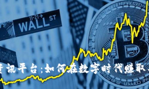 区块链资讯平台：如何在数字时代赚取丰厚利润