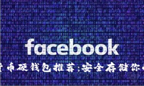 数字货币硬钱包推荐：安全存储你的资产