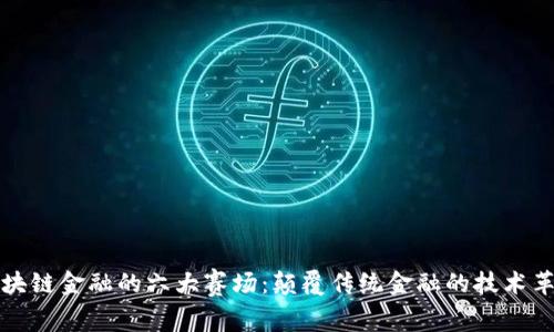 区块链金融的六大赛场：颠覆传统金融的技术革命