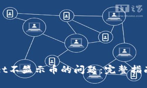 解决tpWallet不显示币的问题：完整指南与常见问答