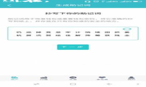 biao ti/biao ti区块链金融应用报告：颠覆传统金融的未来趋势/biao ti

区块链, 金融科技, 应用案例/guanjianci

随着区块链技术的迅速发展，其在金融行业中的应用逐渐成为热点话题。区块链以去中心化、数据透明和安全性高等特征，逐渐颠覆了传统的金融模式。本文旨在详细分析区块链在金融领域的应用现状、发展趋势及未来前景，并探讨其带来的机遇与挑战。通过对多个成功的区块链金融案例进行深入解析，帮助读者全面理解区块链金融的潜力。

区块链金融的定义与背景
区块链是一种去中心化的分布式账本技术，其主要功能是确保数据的不可篡改性和透明性。传统金融体系通常依赖于中央机构或中介进行交易和信息存储，而区块链技术通过网络中的多个节点共同维护交易记录，降低了对中介的依赖，提升了交易效率。

在全球经济数字化转型的背景下，金融科技（FinTech）的快速发展为区块链的应用提供了发展的土壤。金融行业面临着降低成本、提高效率和增强安全性等压力，而区块链技术恰恰能够满足这些需求。随着比特币等数字货币的崛起，区块链作为其底层技术，也在逐步引起全世界的关注。

区块链金融应用的现状
当前，区块链在金融领域的应用已经取得了一定的进展，具体表现为以下几个方面：

1. 支付与清算：区块链技术使得跨境支付更加便捷。传统跨境支付通常需要数天时间来完成，且涉及较高的手续费，而利用区块链可以实现实时支付和透明清算，大幅降低成本。

2. 证券交易：采用区块链技术的证券交易能够实现资产的实时交易和清算，避免传统流程中的冗余环节。以ERC-20标准为基础的数字资产已经在全球范围内广泛发行。

3. 信贷与融资：区块链可以使得借贷双方直接对接，消除中介角色，降低信用风险。通过智能合约可以实现自动融资、还款等流程，提高效率。

4. 保险：区块链在保险行业的应用主要是通过智能合约自动化处理索赔和投保流程，提高业务处理速度和准确性。

区块链金融成功案例分析
接下来，我们将通过具体案例分析来展示区块链在金融应用中的优势与效果：

案例一：Ripple
Ripple是一种用于跨境支付的区块链技术，通过其网络可以实现快速、低成本的国际汇款。Ripple的实时结算机制使得用户能够在几秒钟内完成跨境交易。Ripple的成功不仅在于其数字货币XRP的发行，更在于其与多家银行和金融机构的合作，推动了传统金融与区块链的融合。

案例二：Chainalysis
Chainalysis是区块链分析的领先企业，提供根据区块链数据进行合规与防诈骗分析的工具。该公司帮助金融机构识别和预防洗钱行为，提高了区块链金融的安全性。Chainalysis的成功展示了区块链透明性的另一面，通过对区块链上数据的深度分析，为金融机构提供了关键的数据支持。

案例三：Stellar
Stellar是一个开放的区块链网络，旨在连接金融机构和用户，以低成本实现汇款。其合作的众多金融机构成功推动了小微企业的融资，为那些无法获得传统银行贷款的个人提供希望，展示了区块链在金融包容性方面的潜力。

可能面临的挑战与未来前景
尽管区块链在金融领域展现出了巨大潜力，但其发展依然面临诸多挑战：

1. 政策与法规：由于区块链技术的去中心化特性，各国对其监管政策尚不明朗，可能会影响区块链金融应用的推广。而且，现有的金融法规可能不完全适用于基于区块链的创新应用。

2. 技术标准化：目前区块链技术标准尚未统一，各个项目之间的不兼容性可能会导致使用中出现问题，影响其推广应用。

3. 安全威胁：虽然区块链技术本身是安全的，但应用中的智能合约漏洞、私钥管理等问题依然可能导致经济损失，安全性问题亟待解决。

4. 用户教育：大众对区块链的认识尚浅，缺乏必要的技术知识和信息，普及教育是推动区块链金融应用的重要环节。

展望未来，随着技术的不断进步和政策监管的健全，区块链金融将迎来更大发展机遇。预计未来的金融服务将通过区块链技术实现更高的透明度、安全性和效率，为用户提供全新的价值体验。

常见问题解析
在探讨区块链金融应用的过程中，读者可能会产生一些疑问，以下是四个相关问题的详细回答：

问题一：区块链会如何影响传统银行？
区块链技术对传统银行业的影响主要体现在下面几个方面：

首先，区块链技术能够降低跨境支付的成本与时间，传统银行的支付业务可能受到挑战。银行通常会作为中介收取手续费，而使用区块链技术可以大幅降低这些费用。

其次，借助区块链智能合约，银行可以实现自动化的融资与信贷服务。这将促使银行转变业务模式，从而提升客户体验。

再者，区块链的透明性和数据不可篡改特性有助于提升整个金融生态的信任，银行可以通过借助这些优势强化与客户之间的信任关系。

然而，这也对银行提出了更高的要求，迫使其加速数字化转型，拥抱新的技术与商业模式。因此，在掌握区块链技术的同时，传统银行需要保持灵活以适应市场的快速变化。

问题二：区块链技术的安全性如何保障？
区块链技术本身具备一定的安全性，但在实际应用中仍需注意多个方面：

首先，区块链的去中心化特性确保了数据的透明和安全。每个节点都拥有完整的账本，从而降低了单点故障的风险。此外，通过共识机制验证交易，确保只有经过认证的交易才会被记录到区块链中。

其次，对于智能合约的编写和使用需要特别谨慎。尽管智能合约能够实现自动化和高效性，但其代码中的漏洞和错误会导致权益的损失。因此，建立标准化的代码审查流程，加大对开发人员的培训是保障区块链金融安全的重要措施。

最后加强网络的安全防护，防止黑客攻击。定期进行安全审计和渗透测试，确保网络的安全性是必不可少的安全措施。

问题三：如何看待区块链金融应用的监管？
区块链金融应用的监管是一个复杂的问题，各国的政策取向不尽相同，主要体现在下面几个方面：

首先，安全合规是监管的重要方向。在许多国家，政府对加密货币、ICO等区块链领域的活动持谨慎态度，推出相应法规以保护投资者利益。在此背景下，区块链项目需要提高合规意识，合理安排业务流程。

其次，全球各地对区块链的监管标准亟待统一。各国间的不一致性可能导致法律套利，影响行业的稳定发展。因此，各国需要加强合作，共同制定相关法律法规，营造良好的监管环境。

最后，鼓励创新与监管并不矛盾。政策与法律应该为区块链金融的创新提供支持，而非一味压制。如何在保护投资者和促进行业创新之间找到平衡，将是监管的关键所在。

问题四：未来区块链金融的发展趋势是什么？
未来区块链金融将朝着几个主要方向发展：

首先，行业融合将进一步加深。传统金融与区块链相结合的模式将更加普及，不同产业的协同发展将推动新金融生态的形成。

其次，用户体验将成为重点。未来的区块链金融服务会更加关注用户体验，简化交易流程，增加用户黏性。

最后，合规与安全将是推动发展的基石。随着行业的发展，合规安全将成为金融机构入市的首要考虑因素。只有通过建立安全、透明的金融环境，才能吸引更多的用户信赖与加入。

总的来说，区块链金融应用正在快速发展，为金融行业的转型提供了新的契机，未来潜力无限。
