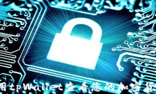 
如何使用tpWallet查看您的加密货币资产？