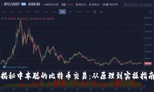 揭秘中本聪的比特币交易：从原理到实操指南