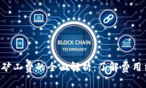 tpWallet波场矿工费的全面解析：了解费用结构，交易体验