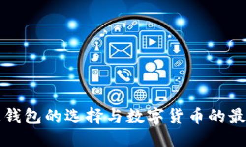 区块链钱包的选择与数字货币的最佳搭配
