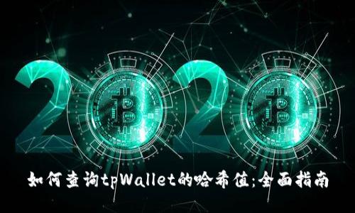 如何查询tpWallet的哈希值：全面指南