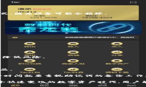 biao ti中国常用的加密钱包：全面解析与推荐/biao ti
加密钱包, 数字货币, 区块链/guanjianci

随着数字货币的迅猛发展，加密钱包在中国越来越受到用户的关注。无论是比特币、以太坊还是其他区块链资产，安全地存储和管理这些资产都需要一个可靠的加密钱包。本文将详细介绍中国常用的加密钱包，包括其功能、使用场景以及安全性，同时回答一些可能相关的问题，帮助用户更好地了解加密钱包，并选择最适合自己的版本。

一、常见的加密钱包类型

加密钱包主要可以分为以下几类：
1. **软件钱包**：这类钱包安装在个人电脑或移动设备上，用户可以随时随地访问自己的数字资产。常见的软件钱包包括“火币钱包”、“OKEx钱包”等。
   
2. **硬件钱包**：硬件钱包通过物理设备存储私钥，安全性极高，非常适合长期投资者。比较知名的硬件钱包包括“Ledger Nano S”和“Trezor”等。

3. **纸钱包**：纸钱包是将私钥和公钥以纸质方式打印出来，不依赖于网络，因此风险较小。但使用时需注意防火、防水等意外情况。

4. **在线钱包**：通常由第三方服务提供，用户可以通过网页或应用程序快速访问自己的账户。由于其便捷性，许多人使用在线钱包来处理小额交易，如“Binance”平台的在线钱包。

二、中国常用的加密钱包推荐

在中国市场上，有一些加密钱包因其易用性和安全性而备受用户青睐。

1. **火币钱包**：由火币网推出，支持多种主流数字货币。火币钱包界面友好，用户可以方便地进行资产管理与交易，每日都会有公告更新，及时获取市场动态。

2. **OKEx钱包**：作为OKEx平台推出的钱包，支持用户在交易所内直接管理资产。用户不仅可以存储各种币种，还可以参与平台的各种投资理财产品。

3. **imToken**：一款以太坊钱包，界面简约，支持ERC20代币，受到很多以太坊用户的喜爱。此外，它还提供内置的去中心化交易所功能，便于用户进行数字货币交易。

4. **Coinomi**：支持多种币种的一款国际化钱包，安全性高，并且具有多语言支持，非常适合有不同需求的用户。

三、如何选择适合自己的加密钱包

在选择加密钱包时，有几个重要因素需要考虑：

1. **安全性**：首先考虑的是钱包的安全性。硬件钱包各方面都比较安全，而软件钱包可能存在一定的安全隐患，用户需谨慎选择。

2. **用户体验**：钱包的使用体验也是非常重要的，好的界面和操作流程可以带来更好的用户体验，便于日常使用和管理。

3. **支持的币种**：不同钱包支持的币种各不相同，如果你持有多种数字资产，请确保选择一个支持你所持币种的钱包。

4. **功能和费用**：一些钱包提供额外的功能，例如去中心化交易平台、手续费等，用户需对此进行评估，选择最符合自身需求的钱包。

问题1：我该如何确认加密钱包的安全性？

确认加密钱包的安全性是每个用户最关心的问题之一。这里有几个考虑因素：

1. **私钥管理**：钱包的私钥管理方式直接决定了资产的安全性。理想状态下，用户应拥有自己的私钥，而不是由第三方公司管理。如果钱包提供助记词或种子短语，用户应在安全的环境下妥善保存。

2. **用户评价与口碑**：通过社区反馈、用户评价等方式了解钱包的安全性。使用过的用户评价将为你提供重要信息，根据他们的经验做出判断。

3. **安全审计**：一些大型的钱包会进行安全审计，第三方安全公司会定期对代码和数据进行检查和评估。如果钱包有通过知名安全审计机构的认证，安全性会大大提高。

4. **功能更新频率**：钱包的更新频率也反映了开发团队对安全的重视程度。定期更新通常意味着开发团队在持续关注潜在的安全风险。

最后，无论使用何种钱包，用户始终要保持谨慎的心态，定期备份自己的资金，同时及时更新软件版本，确保钱包始终是最新的状态。

问题2：加密钱包与交易所钱包有什么区别？

加密钱包与交易所钱包在功能和使用场景上有显著区别，以下是它们主要的区别：

1. **资产控制权**：使用个人私有钱包，用户自身掌控全部资产，随时可以转出或交易。而使用交易所钱包，用户的资产由交易所管理，若发生问题，用户资产风险较大，因此在交易过后建议用户及时转移资产至个人钱包。

2. **安全性**：通常情况下，个人钱包更安全，因为个人钱包的私钥在用户手中，而交易所面临黑客攻击的风险。虽然交易所通常会使用冷存储等措施保护数亿资产，但相对比之下，风险依旧存在。

3. **使用便捷性**：交易所钱包在平台内操作非常便捷，用户可以快速买卖和转账，而个人钱包的交易需要更多操作，如连接网络、输入地址等，虽然安全性高，但操作上相对繁琐。

4. **功能限制**：交易所通常需要实名注册和实名验证，但个人钱包则可提供更高的匿名性。很多用户希望交易所能提供更好的隐私保护，但在实际使用中，仍然需要遵守相关法律法规，确保操作合规。

综上所述，用户在选择钱包时要结合自己的需求，既要注重安全性，也要考虑使用的便捷性。

问题3：如何安全地备份我的加密钱包？

备份加密钱包是确保资产安全的重要步骤，下面是一些备份建议：

1. **助记词备份**：大多数软件钱包会生成助记词或种子短语，这是恢复钱包的关键。务必将其写在纸上，保存在安全的地方，避免电子设备的存储方式，因为设备可能会损坏。

2. **多重备份**：为避免意外丢失，建议用户在不同地点做好多份备份，可以保存在家中、银行保险箱等安全场所。

3. **定期更新备份**：在每次进行大额转账或投资后，记得定期更新备份，确保所有最新信息都能得到保留。

4. **使用安全设备**：如果可能的话，考虑使用硬件钱包，这种设备本身即具备备份功能，有助于安全存储资产。

出于安全考虑，切勿将备份信息上传到网络、云存储或写在安全性差的地方，确保信息的私密性，避免黑客利用这些信息。

问题4：使用加密钱包的常见陷阱和错误

在使用加密钱包的过程中，许多用户往往会碰到一些常见的陷阱和错误，以下是一些经验分享：

1. **忽视冷钱包的必要性**：许多用户在交易活跃时期会将所有资产存放在热钱包里，但其实大部分长期持有的数字货币可以转移到冷钱包中，有效降低风险。

2. **错误的地址操作**：在进行转账时，手动输入地址可能会出错，导致资产丢失。建议使用复制粘贴方式，转账后确保再次确认地址无误。

3. **使用不知名的钱包**：由于市场上的钱包类型繁多，一些未经验证或无信誉的钱包可能藏有风险，使用前最好做足功课，确保其为合法、安全的产品。

4. **忘记备份助记词**：很多用户在创建钱包时，会忽略备份助记词的重要性，后续若忘记密码，便无法通过助记词找回资产。因此，在创建钱包的第一时间就要重视助记词的备份工作。

通过以上建议和知识，我们进一步了解了中国常用加密钱包的多样性及选择、使用的相关问题，帮助用户避开常见问题，安全投资数字货币。希望在这个快速变化的数字资产时代，用户能够更好地利用加密钱包保障自己的财产安全。在使用过程中保持谨慎，持续更新自己的知识，才能在这个领域有效获利。