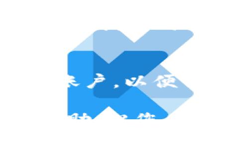 bn如何轻松修改tpWallet钱包名称：一步步指导/bn
tpWallet, 钱包名称, 修改步骤/guanjianci

在金融科技飞速发展的今天，数字钱包已经成为我们日常生活中不可或缺的一部分。tpWallet作为一款功能强大的数字钱包，提供了许多实用的功能，其中包括用户自定义钱包名称的选项。然而，许多用户可能对于如何修改钱包名称这一过程感到困惑。本篇文章将详细介绍如何简单快捷地修改tpWallet钱包名称，并解答一些相关问题，帮助用户更好地使用这一工具。

什么是tpWallet？
tpWallet是一款为用户提供便利的数字货币管理工具。这款应用程序允许用户安全地存储、管理和交易各种数字货币。tpWallet的魅力在于它的多功能性，不仅支持主流虚拟货币，还具备强大的安全性能。此外，tpWallet还为用户提供了自定义钱包名称的功能，让用户可以根据自己的需求更改钱包的显示名称，便于管理和识别不同的钱包。

为什么需要修改钱包名称？
修改钱包名称的原因多种多样，首先是为了方便管理。对于持有多种虚拟货币的用户来说，拥有多个钱包是常见的现象。在这种情况下，为每个钱包设置一个独特且容易辨识的名称，就显得尤为重要。此外，用户可能还希望为了隐私或安全起见，给钱包设定一个不容易被他人识别的名称。无论出于何种理由，修改钱包名称都是一项简单而必要的操作。

tpWallet修改钱包名称的步骤
下面，我们将详细介绍如何在tpWallet中修改钱包名称。请按照以下步骤进行：

h4第一步：打开tpWallet应用/h4
在您的手机上找到并打开tpWallet应用。如果您尚未下载该应用，可以在应用商店中搜索“tpWallet”并进行下载。

h4第二步：进入钱包列表/h4
一旦成功打开应用，您将看到主界面上的钱包列表。在这里，您可以查看所有创建的钱包。

h4第三步：选择需要修改名称的钱包/h4
在钱包列表中，找到您想要修改名称的钱包，点击进入该钱包的设置界面。

h4第四步：进入钱包设置/h4
在钱包的设置界面中，您将看到相关选项，包括“修改名称”或“钱包设置”。找到“修改名称”选项，并点击该按钮。

h4第五步：输入新的钱包名称/h4
系统会弹出一个提示框，让您输入新的钱包名称。确保您选择的名称易于记忆且符合您的个人标准。如果您打算给多个钱包设置名称，建议使用一个统一的命名规则，以方便日后的管理。

h4第六步：保存修改/h4
输入完新的钱包名称后，点击“确认”或“保存”按钮。系统会提示您修改成功。此时，您已成功更改钱包名称，可以返回钱包列表查看。

tpWallet修改钱包名称的注意事项
在修改tpWallet钱包名称时，有几点需要注意：
h4安全性/h4
确保您修改的钱包名称不包含个人隐私信息，尤其是在使用公共设备时。此外，选择一个不易被他人猜测的名称可以增加您的数字资产安全性。

h4可识别性/h4
在为钱包命名时，尽量选择一个能反映钱包使用目的或内容的名称，比如“投资”, “日常开销”或“储蓄”等，这样即使在未来拥有多个钱包，您也能轻松识别。

h4同步更新/h4
如果您在多台设备上使用tpWallet，请注意钱包名称的修改可能需要时间同步。在不同设备上查看时，可能会看到旧名称，建议等待一段时间后再确认。

常见问题解答

h4问题一：修改钱包名称后，影响到数字资产吗？/h4
很多用户在修改tpWallet钱包名称时，会担心这样的操作是否会影响到其钱包中的数字资产。实际上，修改钱包名称是用户界面层面的设置，不会影响到账户的安全性或钱包的资产状态。钱包名称的修改仅仅是为了便于用户管理和识别各个钱包，不会影响其核心功能和存储的数字资产。因此，用户可以放心进行名称修改。

h4问题二：如果忘记了新的钱包名称，如何找回钱包？/h4
若用户在修改钱包名称后忘记了新的钱包名称，可能会导致无法立即找到相关的钱包。为了应对这种情况，建议用户在修改名称后记录新的名称，或者将其保存在安全的地方。如果您还是找不到某个钱包，可以尝试以下方法：首先，在tpWallet应用中查看所有钱包的基本信息，如地址、余额等，许多时候通过资产信息可以找到对应的钱包。此外，若钱包名称修改后仍然在钱包列表中，用户可以直接回忆修改前的名称进行筛选。

h4问题三：如果修改了钱包名称，如何确保其他人无权访问？/h4
修改钱包名称本身并不会影响访问权限，用户需要定期检查其钱包的安全性和隐私设置。在tpWallet中，用户可以通过设置强密码、启用两步验证等方式增强账户的安全性。此外，建议用户不要轻易分享自己的钱包地址或相关信息，特别是在公共网络环境下。若用户有数据备份，确保其备份信息的安全性，比如使用加密手段保存。

h4问题四：如何在多个设备上同步钱包名称？/h4
多设备用户在使用tpWallet时，可能会面临钱包名称同步的问题。多数情况下，应用会自动通过云端同步钱包信息。但这需要网络连接良好。如果在一种设备上修改了钱包名称，建议在另一台设备上重新登入账户，以便自动更新。如果长时间未能同步，可以尝试退出登录并清除缓存后重新登入，通常这样的操作可以解决更新延迟的问题。

总结来说，修改tpWallet钱包名称是一项简单而重要的操作，它不仅方便了用户的管理，还增强了钱包的可识别性。在进行该操作时，请确保遵循安全措施，以保护您的数字资产不受侵害。希望本文对您有所帮助，祝您在使用tpWallet的过程中愉快顺利！