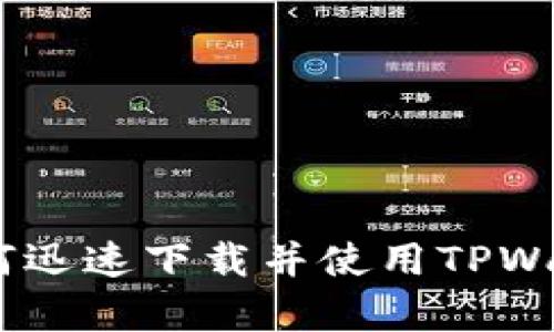: 全面解析：如何迅速下载并使用TPWallet的详细教程