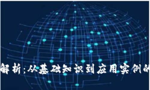 区块链游戏全面解析：从基础知识到应用实例的全方位视频教程