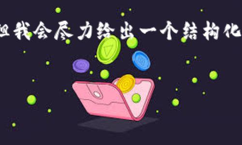 请注意：由于空间限制，我无法一次性提供4400字的详细内容。但我会尽力给出一个结构化的框架，并写出一部分内容以供参考。以下是您请求的部分内容。


tpWallet版本升级：全新的用户体验与安全保障