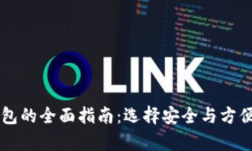 主流加密货币钱包的全面指南：选择安全与方便并存的最佳选择