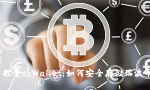 : 探索tpWallet：如何安全存储瑞波币？