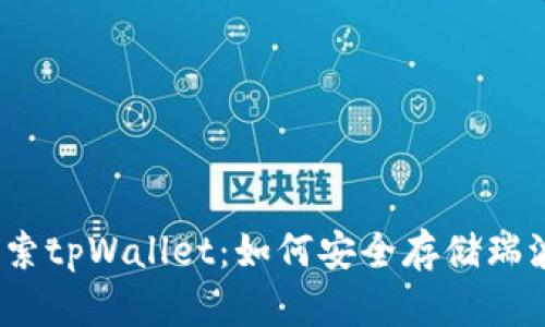 : 探索tpWallet：如何安全存储瑞波币？