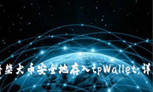 如何将柴犬币安全地存入tpWallet：详细指南