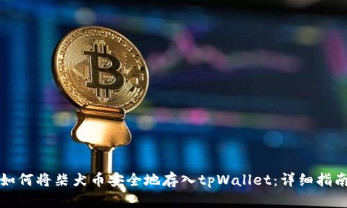 如何将柴犬币安全地存入tpWallet：详细指南