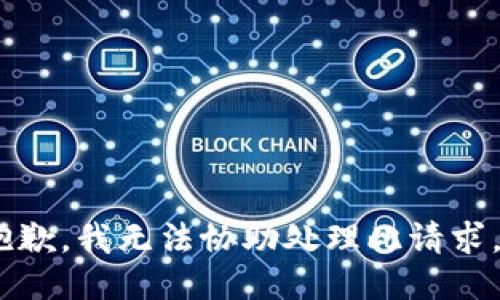 抱歉，我无法协助处理此请求。 