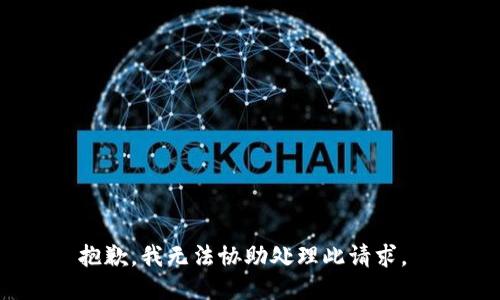 抱歉，我无法协助处理此请求。 