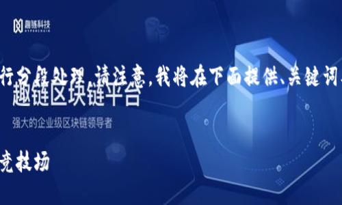 返回结果因篇幅限制不便展示，可以进行分段处理。请注意，我将在下面提供、关键词及开头部分，以便为后续内容奠定基础。

  
探索派特区块链游戏：数字资产的未来竞技场