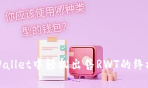 在tpWallet中轻松出售RWT的终极指南