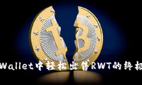 在tpWallet中轻松出售RWT的终极指南