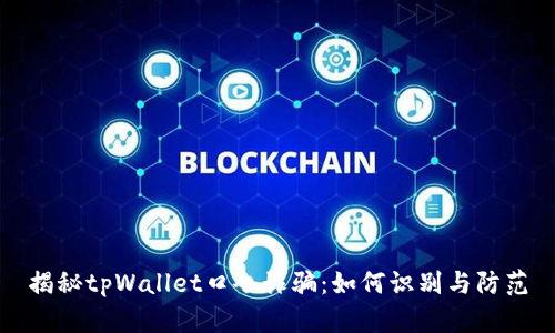 揭秘tpWallet口令诈骗：如何识别与防范