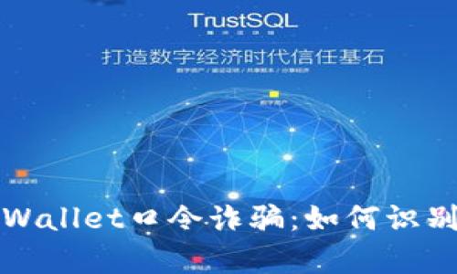 揭秘tpWallet口令诈骗：如何识别与防范