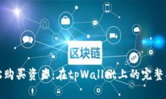 轻松购买资产：在tpWallet上的完整指南