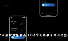 揭露区块链钱包骗局：12种常见诈骗手法与防范指