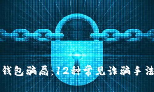 揭露区块链钱包骗局：12种常见诈骗手法与防范指南