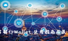 深入了解tpWallet：使用指南与最佳实践