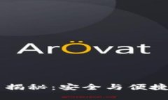 ## 区块链钱包公司揭秘：安全与便捷的数字资产