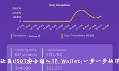如何将欧易USDT安全转入TP Wallet：一步一步的详细