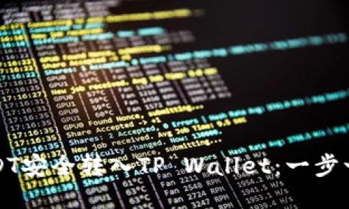 如何将欧易USDT安全转入TP Wallet：一步一步的详细指南