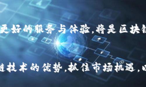   亚洲将成为区块链游戏引擎 / 
 guanjianci 区块链, 游戏, 亚洲 /guanjianci 

导言
在近年来，区块链技术在各个领域的广泛应用引发了全球的关注，尤其是在游戏行业。具体来说，亚洲地区由于其庞大的用户基础、快速发展的技术生态以及对数字资产的接受度，正逐渐成为区块链游戏的主导引擎。这种现象不仅展示了区块链的潜力，也为游戏开发者和玩家创造了新的机遇与挑战。

区块链游戏的兴起
随着传统游戏行业的发展，玩家对于游戏内物品的拥有权和交易的需求日益增强。区块链技术的分布式账本特性完美地解决了这一需求。区块链游戏能够让玩家真正拥有自己的虚拟资产，并且可以在不同游戏之间进行自由交易。例如，以太坊区块链上的“CryptoKitties”便是一个成功的案例，其利用区块链技术让玩家拥有独特的数字猫，并可以彼此之间交易。

这种新型的游戏模式在亚洲特别受到欢迎，因为这一区域拥有强大的游戏市场和不断增长的区块链技术接受度。根据统计数据，亚洲地区已经成为全球最大的视频游戏市场，占到了全球游戏市场的近50%。如此庞大的市场为区块链游戏提供了巨大的发展空间。

亚洲市场的优势
亚洲市场提供了多个方面的优势，使其在区块链游戏的开发与推广中处于领先地位。

首先，亚洲地区有着庞大的互联网用户基础和移动设备使用率。根据数据显示，亚洲的互联网用户数已超过20亿，而这为游戏的传播与推广提供了极为便利的条件。其次，不同国家的区块链政策逐渐明确，大量创业公司与传统游戏公司开始合作，尝试在游戏中引入区块链技术。此外，在网络基础设施方面，尤其是中国、日本和韩国等国，网络覆盖率高，连接速度极快，使得玩家能够流畅体验各种基于区块链的游戏。

最后，文化上，亚洲玩家对于创新与新玩法有高度的接受度，这进一步推动了区块链游戏的发展。无论是在日本的二次元文化，还是在韩国的角色扮演游戏，玩家对新颖玩法的渴求已激励了无数开发者不断探索新的可能性。

区块链游戏的技术基础
区块链游戏的核心在于其底层技术，即分布式账本、智能合约以及代币经济模型。区块链技术的分布式特性确保了游戏数据的透明和安全，而智能合约则简化了游戏内微交易的复杂性，代币经济模型则为玩家提供了激励机制。通过这些技术，区块链游戏能够极大增强玩家的参与感与归属感。

以“Axie Infinity”为例，它的生态系统不仅允许玩家在游戏中获得代币奖励，还能通过战斗、繁殖等多样化的玩法，进一步增强了玩家的互动与粘性。这种多层次、多样化的玩法方式为游戏提供了更为丰富的内涵，并提升了用户体验。

然而，尽管区块链技术为游戏提供了许多创新机会，但也面临一些挑战。比如，技术本身的复杂性可能让某些玩家感到困惑，尤其是对于年长用户。此外，安全性问题、价格波动等也可能影响玩家的参与热情。因此，开发者需要对技术进行适当的简化和引导，以降低用户的入门门槛。

面临的挑战与解决方案
尽管亚洲在区块链游戏的发展上展现出巨大的潜力，但仍有一些挑战需被慎重对待。除了上面提到的技术复杂性与安全性，市场的竞争也十分激烈。许多新兴的区块链游戏层出不穷，找寻独特的市场定位变得越发重要。

为了应对这些挑战，游戏开发者需要从用户体验出发，简化操作流程，提高用户的初始接受度。此外，积极推广教育活动，向玩家解释区块链的安全性、透明性以及其在游戏内的应用，将会有助于提高玩家的信任度。同时，开发者还需要不断进行市场调研，以把握玩家的需求变化，快速调整游戏设计与功能。

如何促进区块链游戏的普及
为促进区块链游戏的普及，合作与生态体系的建立至关重要。通过与传统游戏企业、区块链项目和社交媒体等多方的合作，可以有效推广区块链游戏。比如，结合当前热门的元素与大IP，借助明星效应吸引用户注意力，这些都是有效的策略。

此外，在市场营销方面，可以通过社交平台、直播平台等多种渠道进行游戏宣传，吸引目标用户的注意。同时，鼓励用户生成内容（UGC），让玩家参与到游戏的宣传中，通过他们的分享与评价吸引更多的用户流量。

可能的相关问题

1. 区块链游戏如何满足玩家的需求和期望？
区块链游戏作为一种新兴的游戏模式，如何满足玩家的需求与期望，首先要了解玩家的核心需求。玩家追求的不仅是游戏的趣味性，还有对虚拟物品的真正拥有感、交易的自由性以及收益的可能性。在这方面，区块链技术能够提供独特的解决方案。

玩家要想真正拥有某个游戏内的资产，区块链的防篡改特性能确保他们所拥有的物品在不可变的账本上得到记录。此外，通过智能合约，游戏内的交易过程变得简洁高效，玩家可以以更低的成本进行交易，而也增强了交易的安全性。这样的系统使得玩家能够更加放心地在游戏中参与交易，降低了他们的心理风险。

除此之外，激励机制也是十分关键。区块链游戏通常会通过代币分发、任务奖励等手段提高玩家的参与度，让玩家对游戏的目标有更强烈的追求，从而增加他们在游戏中的投入时间和精力。总之，了解玩家的需求，并利用区块链的特性产生相应的解决方案，才是满足玩家期望的根本。

2. 如何评估区块链游戏的市场潜力？
评估区块链游戏的市场潜力，需要从多个维度进行分析。首先，观察游戏的创新性和市场的接受度也是十分重要。尤其是在与传统游戏的差异上，这种创新是否能带给玩家实际的价值。同时，通过行业报告和市场动态分析，了解相关市场的增长率与竞争态势，为自身产品发展提供数据支持。

其次，可以通过用户反馈和参与度来识别早期玩家的反应，那些愿意为区块链游戏付费以及积极参与社区的用户，都是评估市场潜力的重要指标准。此外，用户的增长趋势，留存率、活跃度等也是评估市场潜力的重要指标。如果这些数据呈现出上升趋势，则说明区块链游戏在市场中的潜力巨大。

最后，关注区块链游戏的技术构建与社区建设也不可忽略。技术的创新能够推动游戏的功能扩展及生态的完善。而一个有活力的社区则有助于用户之间形成良好的互动，这对于游戏的推广与发展都至关重要。

3. 如何应对区块链游戏所面临的法律与监管挑战？
区块链游戏的发展不仅涉及技术和市场，还有法律与监管的挑战。各国对区块链技术的监管政策各不相同，因此，了解并遵循当地的法律法规非常重要。一般来说，监管主要集中在数字资产的交易和相关的税务政策方面。

为了应对这方面的挑战，游戏开发者需要主动与法律顾问及相关监管机构保持沟通，确保自身的业务合规。此外，开发明确的用户协议和隐私政策，保护用户权益的重要性可以增强玩家的信任感。同时，定期进行相关的法律合规审查，主动适应监管政策的变化，以降低潜在的法律风险。

另外，加强自律及行业的规范化，促成行业间合作也非常重要。通过与其他企业共同制定行业标准，推动整个区块链游戏产业的健康发展，同时也提升自身的市场认知度。

4. 如何提升区块链游戏的用户体验？
提升区块链游戏的用户体验，需要从玩家的角度出发，关注游戏的每一个细节。首先，要注重游戏玩法的设计，确保游戏机制的简单易懂，使得新玩家能够迅速上手。同时，增加新手引导环节，通过互动的方式让玩家了解游戏操作及区块链的基本知识，从而减少对玩家的技术门槛影响。

其次，针对用户的反馈进行持续改进，建立有效的反馈机制，收集玩家的体验意见，根据反馈进行游戏的与升级，保持游戏的活力与新鲜感。

此外，可以通过社交功能增强玩家之间的互动，搭建社区平台，让玩家能够分享自己的经验和取得。在多个渠道增强用户的参与感，也能独特提升用户的沉浸体验。不断探索与创新，为用户提供更好的服务与体验，将是区块链游戏未来成功的关键。

结论
总的来说，区块链游戏在亚洲市场的发展前景十分广阔，其所带来的新玩法和经济模式为玩家开辟了新的体验空间。然而，在技术、市场和政策多个方面的挑战也不容忽视。通过充分利用区块链技术的优势，抓住市场机遇，以用户体验为核心，不断创新和完善自身产品，才能在竞争激烈的区块链游戏市场脱颖而出。亚洲将逐渐成为区块链游戏引擎，这一切都在悄然发生中。