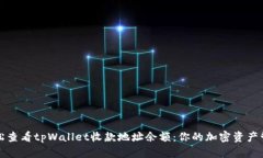 如何轻松查看tpWallet收款地址余额：你的加密资产